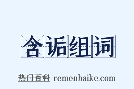 含诟组词是什么意思的图片